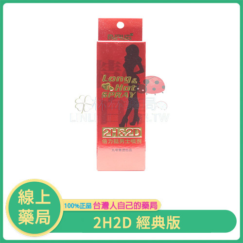 日本丸榮 2H2D 經典持久液｜天然延時噴劑 久勃不倒，重燃激情